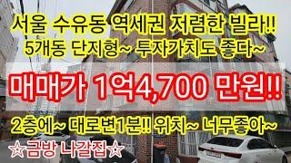 [역세권/단지형]서울 강북구 수유동 저렴한 구옥빌라매매 1억4,700만원 위치최고에 공시지가1억미만 의 급매빌라 소액투자가능