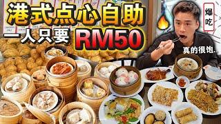 花50块钱！在KL吃「港式点心自助」能吃回本吗？虾饺风抓吃到饱！ALL YOU CAN EAT Dim Sum Buffet！