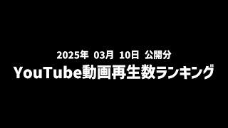 【日間】YouTube動画再生数ランキング(2025年3月10日 公開分)