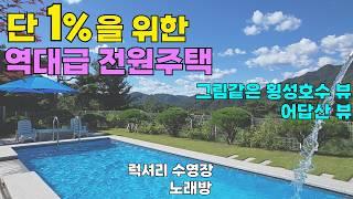 대한민국 1%을 위한 역대급 전원주택 환상적인 전망 럭셔리 수영장 노래방