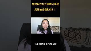 脫中難民睡台灣火車站，竟然遇到這樣的事？ #任瑞婷 #說故事的人 #台灣