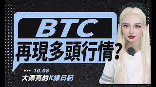 本周CPI為市場焦點，BTC能否再現多頭行情？丨10.8大漂亮的K線日記 丨