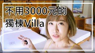 在越南富國島一晚不到3000元的5星級獨棟Villa。feat. The Shells Resort & Spa - Phu Quoc | 小米