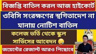 WB College admission 2025 Online apply: OBC Case: WBCAP: JENPAS UG: JU: WBJEE Result: SSC SLST 2025