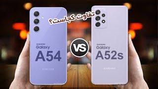 Galaxy A54 5G VS Galaxy A52s 5G | مقایسه گلکسی ای54 با گلکسی ای 52s