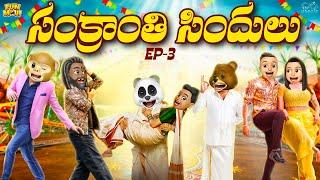 సంక్రాంతి సిందులు | Sankranthi Series EP- 3 | Middle Class Abbayi | MCA | Funmoji | Infinitum Media