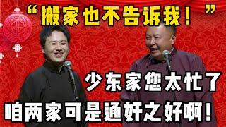 【通家之好】郭麒麟：搬家了咋也不告诉我？阎鹤祥：少东家您太忙了！郭麒麟：见外了不是，咱两家可是通奸之好啊！| 德雲社相聲大全|#郭德纲 #于谦#德云社#优酷 #优酷综艺#岳云鹏 #孙越