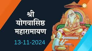 Shri Yogvasishth Maharamayan Path | श्री योगवाशिष्ठ महारामायण 13 -11-2024 Ashram Sandhya