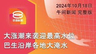 2024.10.18 八度空间午间新闻 ǁ 12:30PM 网络直播【今日焦点】大涨潮席卷巴生大淹水 / 以色列杀死哈马斯最高领袖