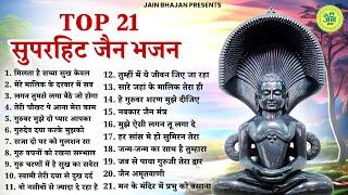 Top 21 सुंदर सुंदर जैन भजन | Nonstop jain Bhajan | Jain Bhakti Songs | Jain Bhajan | Bhajan