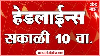 ABP Majha Marathi News Headlines 10 AM TOP Headlines 10AM 11 March 2025