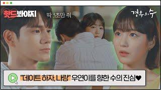 [핫드봐야지] "데이트 하자, 나랑" 진심을 알게된 옹성우의 노빠꾸 파워 직진｜경우의 수(More Than Friends)