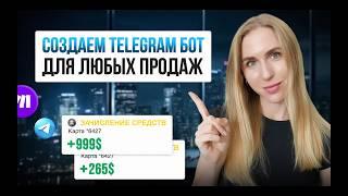 Создаем Бота для продаж в Telegram за 30 минут без кода