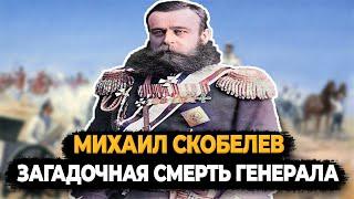 МИХАИЛ СКОБЕЛЕВ: ЗАГАДОЧНАЯ СМЕРТЬ БЕЛОГО ГЕНЕРАЛА