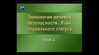 Речевая безопасность. Урок 6.2. Индикация социального статуса человека