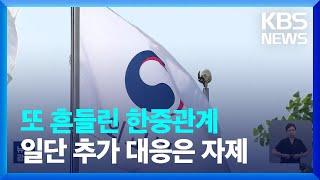 또 흔들린 한중 관계…일단 추가 대응은 자제 / KBS  2023.06.12.