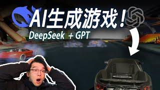 我用DeepSeek做了个赛车游戏！我服了... 【AI辅助流程思路】