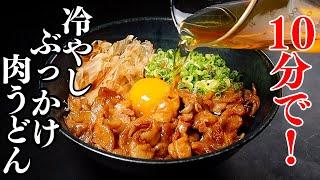 たった10分でマジでうどんの中で1番旨い『冷やしぶっかけ肉うどん』が作れます