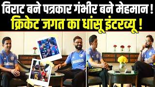 Virat Kohli Gautam Gambhir Interview ! BCCI ! Team India। Indian Cricket Team।