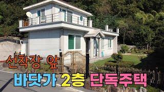 24-129[땅이야기TV] 바닷가 선착장앞 남향 2층단독주택 매매2억6500만원 2층 민박가능한 구조 신축 후 쎄컨하우스로만 사용 보존 및 관리상태 A급 여수 돌산읍 전원주택 매매