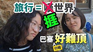 [旅行真相] 係嘆定係捱世界？巴塞行程好難頂？坐夜船真正窮遊體驗兩位小姐話冇下次... #BNO #移民英國 #巴塞羅那