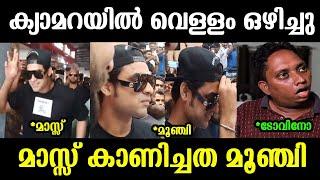 മാസ്സ് കാണിക്കാൻ പോയതാ അടപടലം മൂഞ്ചി|Tovino media issue|Troll malayalam