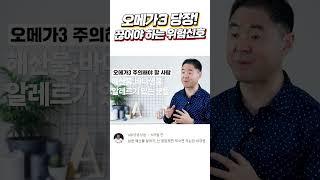 오메가3를 당장 끊어야 하는 위험신호