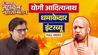 Mahakumbh Mahasammelan R Bharat: महाकुंभ का महापर्व | CM Yogi Super EXCLUSIVE | Arnab Goswami