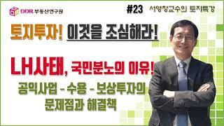 토지투자! 이것을 조심해라! #23 LH사태, 국민분노의 이유! 공익사업 - 수용 - 보상투자의 문제점과 해결책