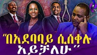 ‘’በአደባባይ ሲሰቀሉ አይቻለሁ’’   | Ethiopia  |  Yegna Tv