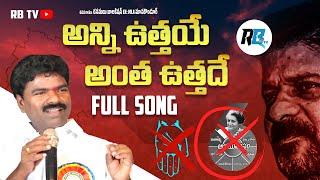 AnniVuthaye Antha Vuthade Full Song | Rasamayi Balakishan | Brs Party