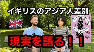 ロンドン在住日本育ちの日英ハーフの人気イラストレーターが語るイギリスのアジア人差別の現実！白人が知らないイギリスのアジア人差別の現実とは？