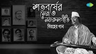 Nazrulgeeti | শতবর্ষের সেরা নজরুলগীতি - বিরহের গান | শাওন রাতে যদি | আমার আপনার চেয়ে | নয়ন ভরা জল