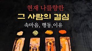 [타로속마음] 현재상황속 나를 향한 결심,속마음, 이유,어떻게 #타로 #속마음 #연애운