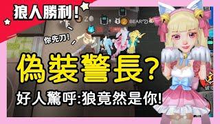 【太空狼人殺】偽裝警長?逆風開局神操作翻盤!好人驚呼:狼竟然是你!