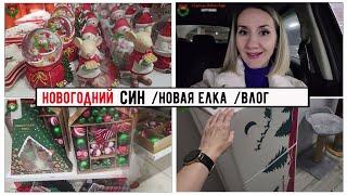 ВЛОГ: Новая ёлка/ Новогодний СИН/ Много красоты/ Украшаем дом