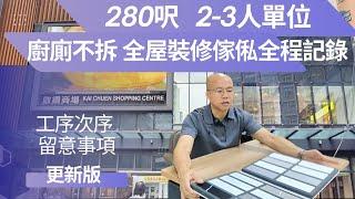 280 呎 2-3人單位 廚廁不拆 全屋裝修傢俬 工序全程記錄  當中如有疑問或查詢6992-6057 陳生