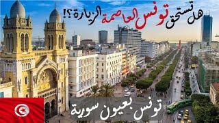 ماذا تزور في تونس العاصمة |4K Tunis in one day