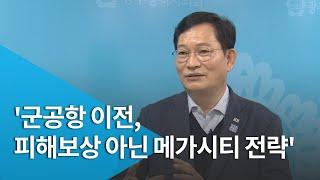 송영길 '군공항 이전, 피해보상 아닌 메가시티 전략'