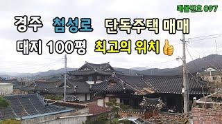 경주 첨성로 최고의 위치 대지 100평 단독주택 매매