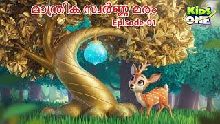 മാന്ത്രിക സ്വർണ്ണ മരം | EP - 1 | Malayalam Cartoon Story |Malayalam Fairy Tales|Stories in Malayalam