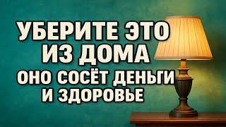 Уберите это из дома! Эти вещи тянут деньги, здоровье и счастье, народные приметы и обряды