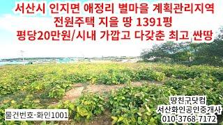 서산땅  서산시 인지면 애정리 계획관리지역 토지 1391평 최고요지 최저가격