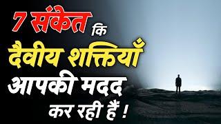 Seven Signs That Divine Energy And God Is Helping You || 7 संकेत की दैवीय शक्तियां मदद कर रही हैं ||