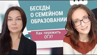 Как пережить ОГЭ? Беседы о семейном образовании с Гузель Гурдус. Наталья Блинова в гостях у ЦПСО.