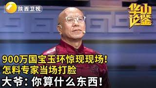 900万国宝级玉环惊现现场！大爷带2000年历史宝玉不肯说来源，怎料专家当场打脸，大爷鼻孔看人：你算什么东西！【华山论鉴】