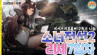 [소녀전선2]리세마라7일차!구독자나눔!귿귿귿!#소녀전선 #소전2 #소녀전선2 #리세마라 #소전2