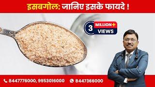Isabgol : Know its benefits (इसबगोल : जानिए इसके फायदे !) | By Dr. Bimal Chhajer | Saaol