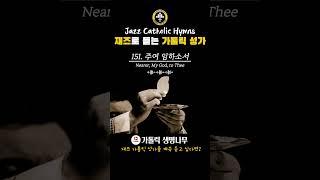 재즈가톨릭성가_151주여 임하소서 #재즈
