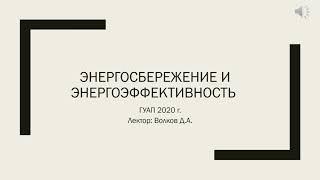 Энергосбережение и энергоэффективность  - лекция 1